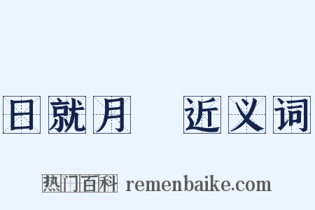 日就月將近义词是什么意思的图片